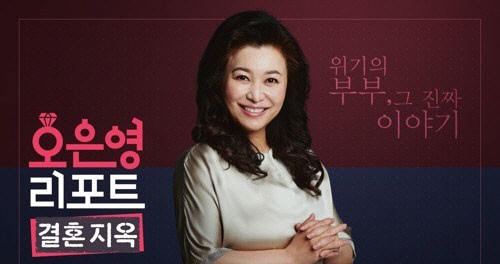 예능 '오은영 리포트-결혼지옥',<MBC 제공, 연합뉴스>